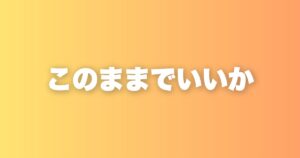 このままでいいか