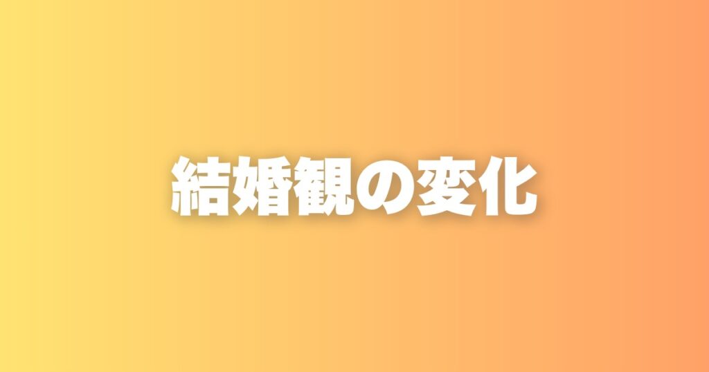 結婚観の変化