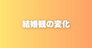結婚観の変化