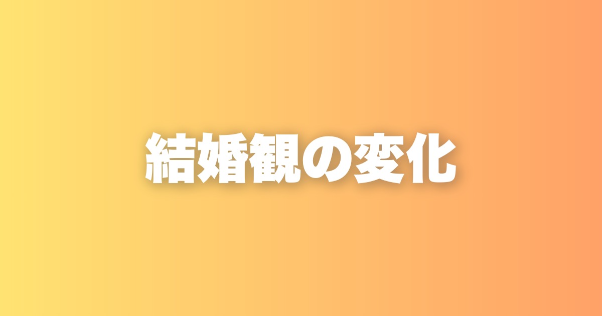 結婚観の変化