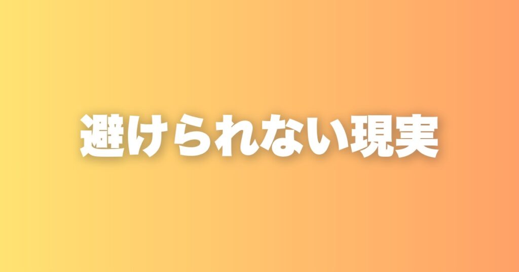避けられない現実