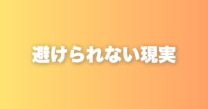 避けられない現実