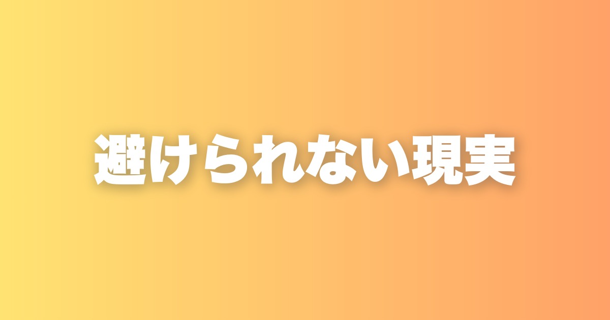 避けられない現実