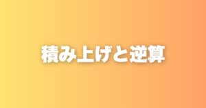 積み上げ思考を否定しなくていい。大切なのはフェーズによって使い分けること