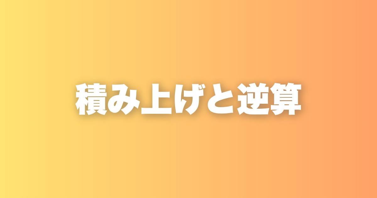 積み上げ思考を否定しなくていい。大切なのはフェーズによって使い分けること