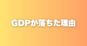 GDPが落ちた理由
