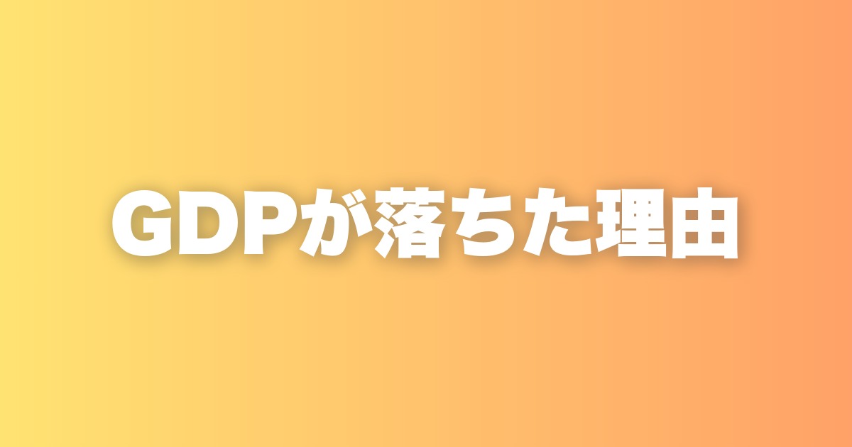GDPが落ちた理由