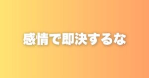 感情で即決した経営者の失敗。落ち着くまで決断しないと決めた話