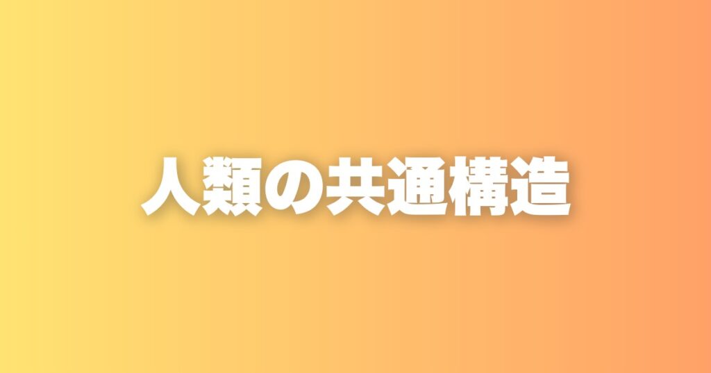 人類の共通構造