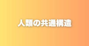 人類の共通構造
