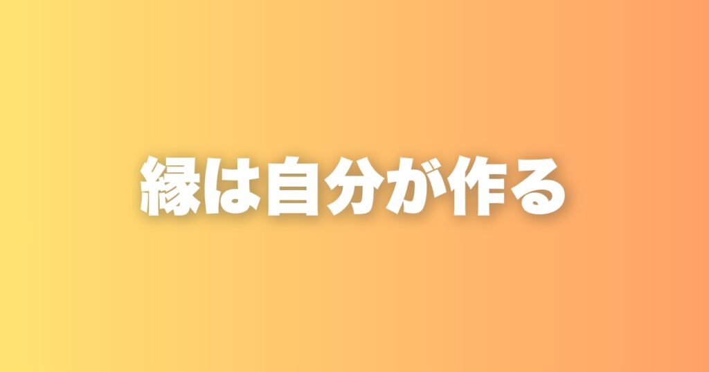 縁が続く人・続かない人。その違いは相手ではなく自分の在り方にある