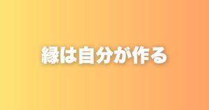 縁が続く人・続かない人。その違いは相手ではなく自分の在り方にある