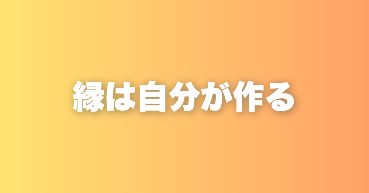 縁が続く人・続かない人。その違いは相手ではなく自分の在り方にある