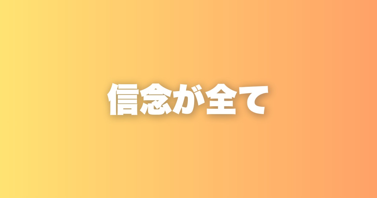 信念がある人に人は集まる。小さな事業こそ理念から始めるべき理由