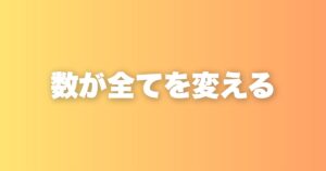 収益が落ちた本当の原因は「発信の少なさ」だった。数の重要性を改めて考える