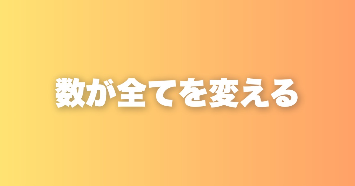 収益が落ちた本当の原因は「発信の少なさ」だった。数の重要性を改めて考える