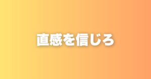 優柔不断は悪くない。でも「決めない」ことを習慣にすると損をする