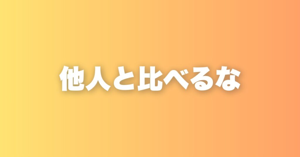 SNSから離れたら、人生が軽くなった。比較を手放す考え方について