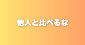 SNSから離れたら、人生が軽くなった。比較を手放す考え方について