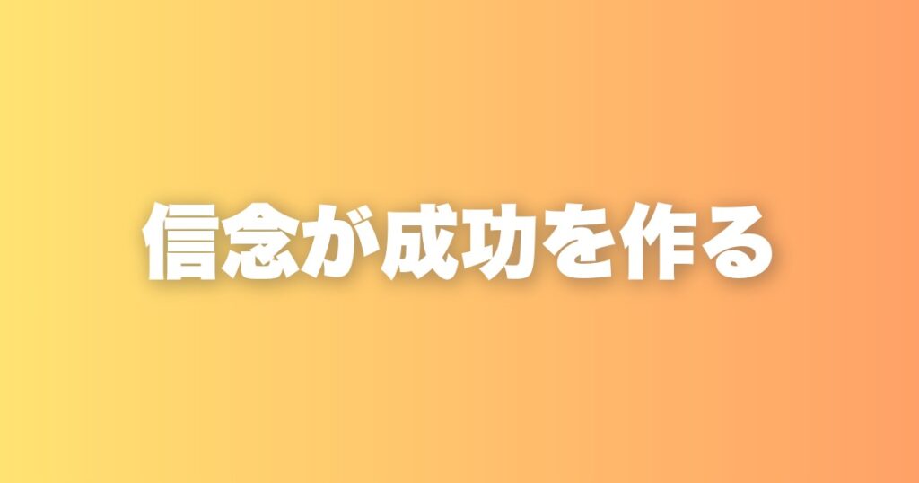成功者がやらないこと。その共通点は「否定しない」と「信念がある」だった