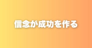成功者がやらないこと。その共通点は「否定しない」と「信念がある」だった