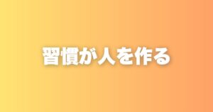 私が大事にしている3つの習慣。習慣こそが今の自分をつくっている