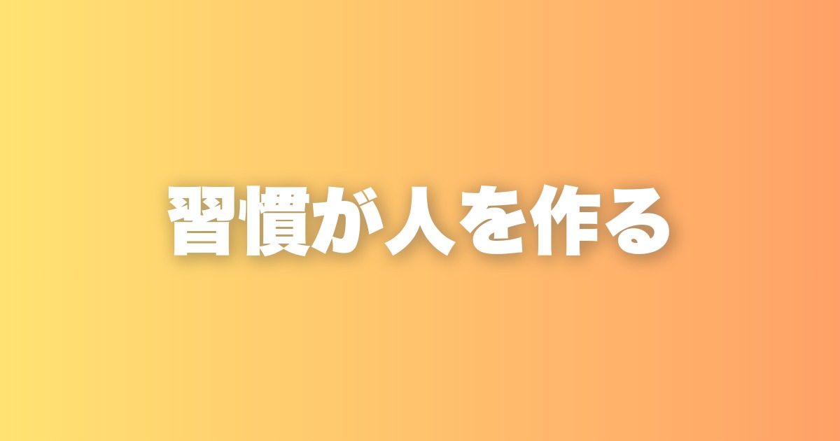 私が大事にしている3つの習慣。習慣こそが今の自分をつくっている