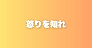 怒ることは悪いことじゃない。怒りを通じて自分の価値観を知る方法