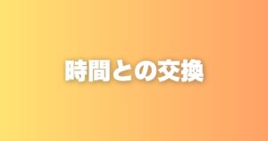 「人生とは時間との交換」という言葉に、私が腑に落ちた話