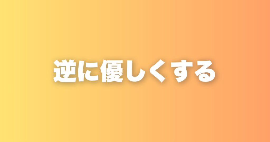苦手な人との付き合い方。逆に優しく接することで見えてくるものがある
