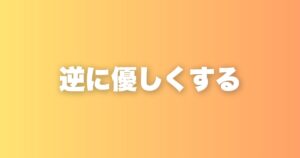 苦手な人との付き合い方。逆に優しく接することで見えてくるものがある