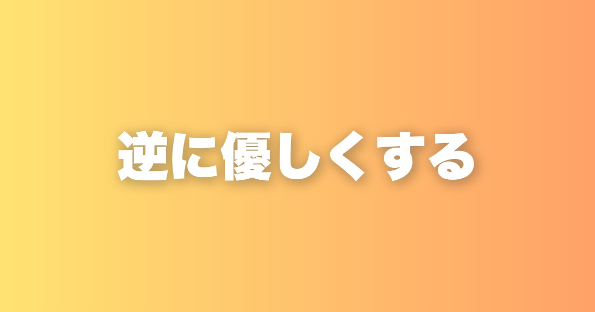 苦手な人との付き合い方。逆に優しく接することで見えてくるものがある