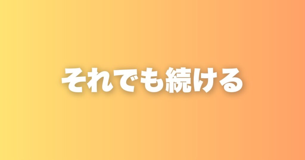 恋愛サポート業が世間から非常識に見られる7つの理由と、それでも誠実に進める意味