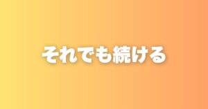 恋愛サポート業が世間から非常識に見られる7つの理由と、それでも誠実に進める意味