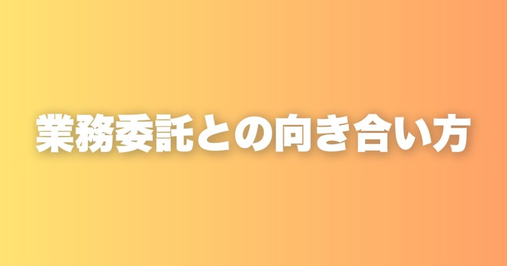 業務委託の方と向き合う際に、私が注意している3つのこと