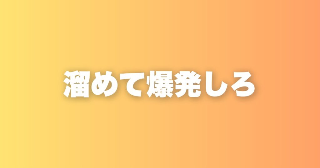 あえて引きこもる。何もしない期間が、次の爆発的な力を生む