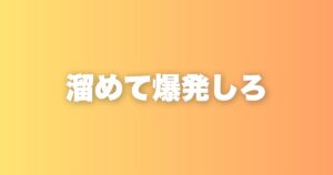 あえて引きこもる。何もしない期間が、次の爆発的な力を生む