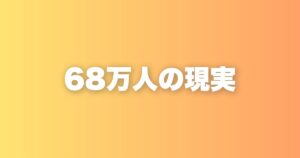 出生数68万人を初めて割った日本。減少と共存するという選択