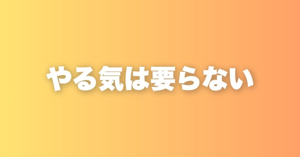 モチベーションに頼っている時点で、プロではないと気づいた話
