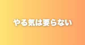 モチベーションに頼っている時点で、プロではないと気づいた話