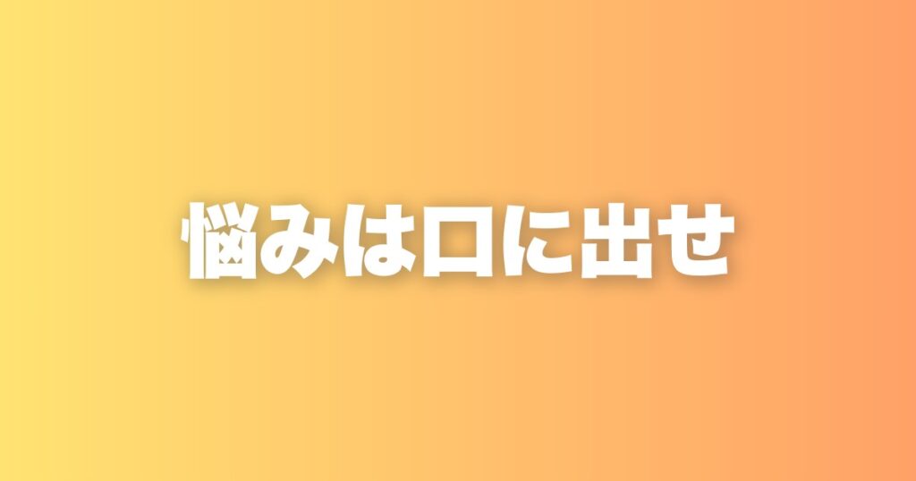 悩みは口に出せば見える。私が音声録音を習慣にしている理由
