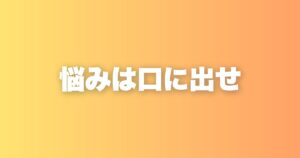 悩みは口に出せば見える。私が音声録音を習慣にしている理由