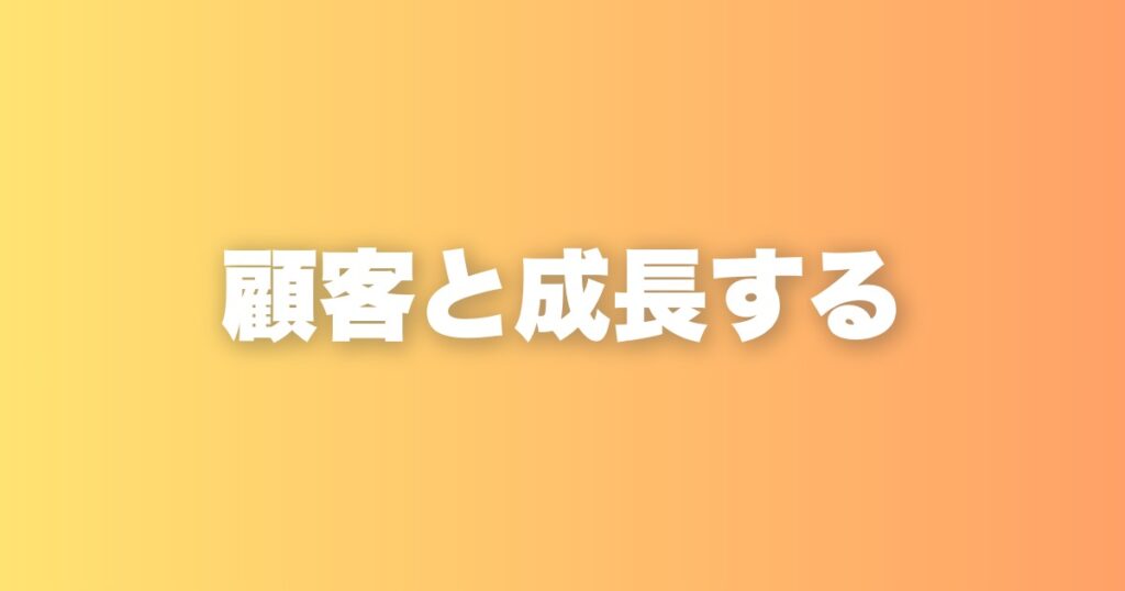 教える側こそ学び続ける。私が「顧客と成長する」をバリューに入れた理由