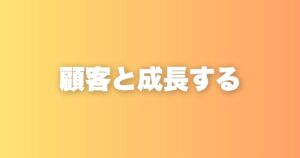 教える側こそ学び続ける。私が「顧客と成長する」をバリューに入れた理由
