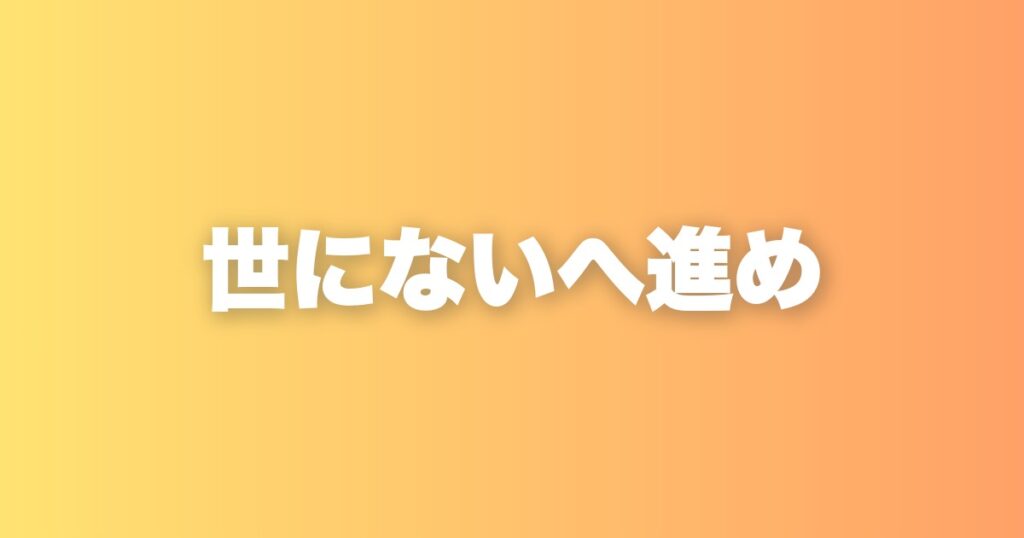 世にまだないものを作る難しさと、それでも私が新規を選ぶ理由