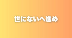 世にまだないものを作る難しさと、それでも私が新規を選ぶ理由