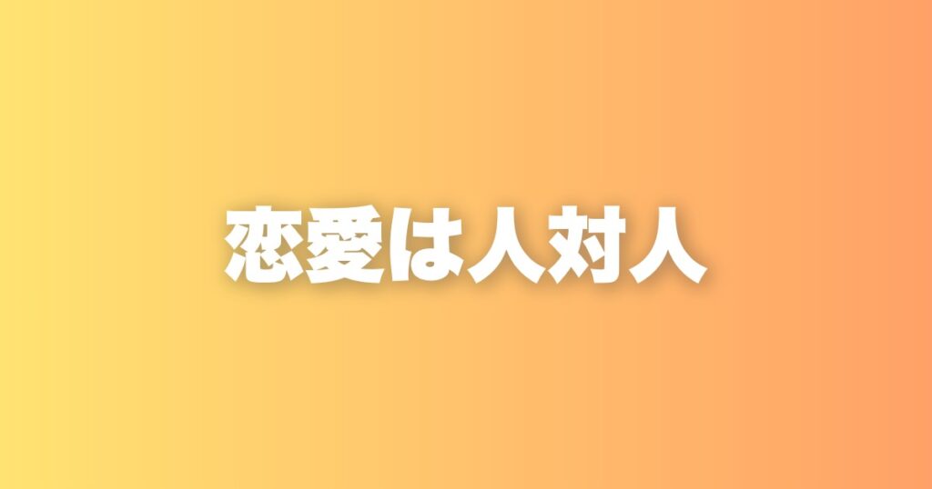 AIが入る時代でも、恋愛は人対人。仕組み化が日本を変える鍵になる