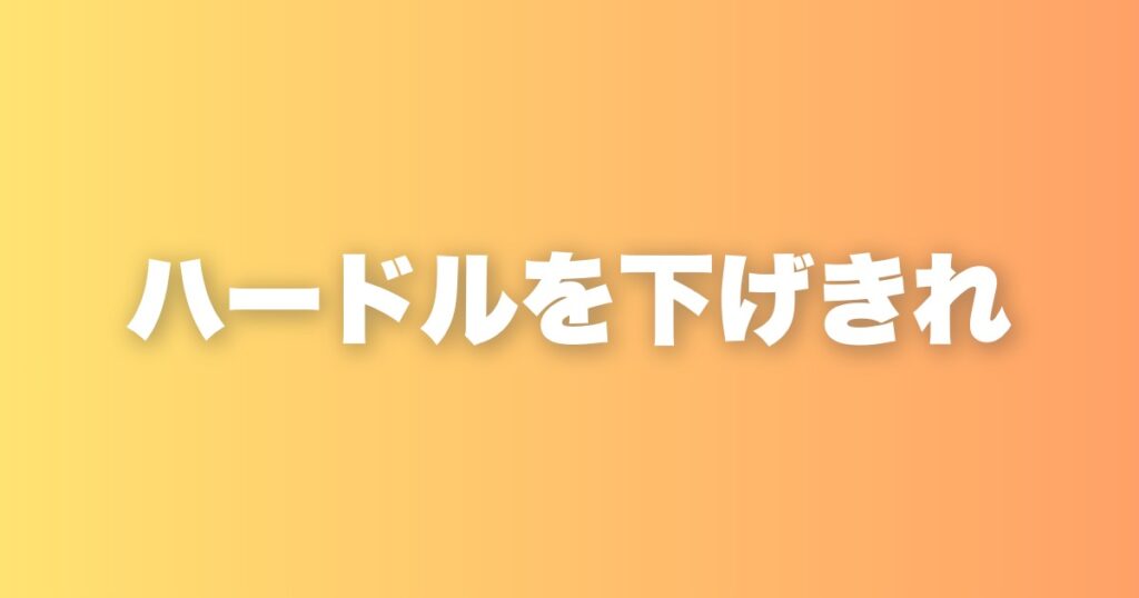 目標のハードルを下げきれ。続く人はまず「ジムに行くだけ」を目標にする