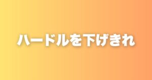 目標のハードルを下げきれ。続く人はまず「ジムに行くだけ」を目標にする
