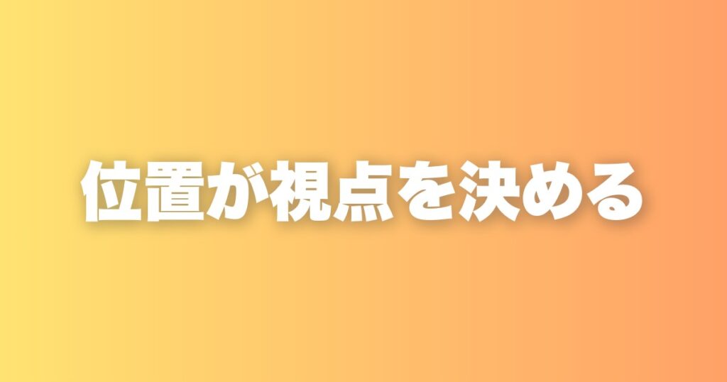 挑戦を笑う人と称える人。その差は能力ではなく、立っている場所だ